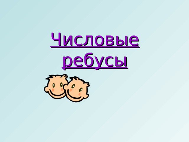 Числовые ребусы  