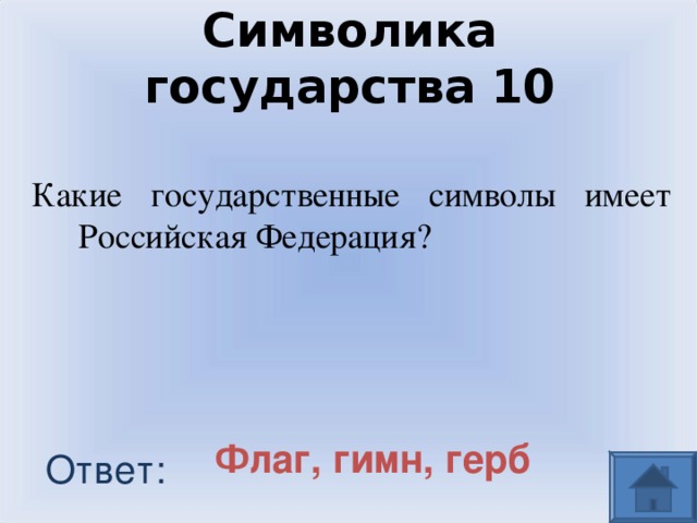 Символика государства  10 Какие государственные символы имеет Российская Федерация? Флаг, гимн, герб Ответ: 