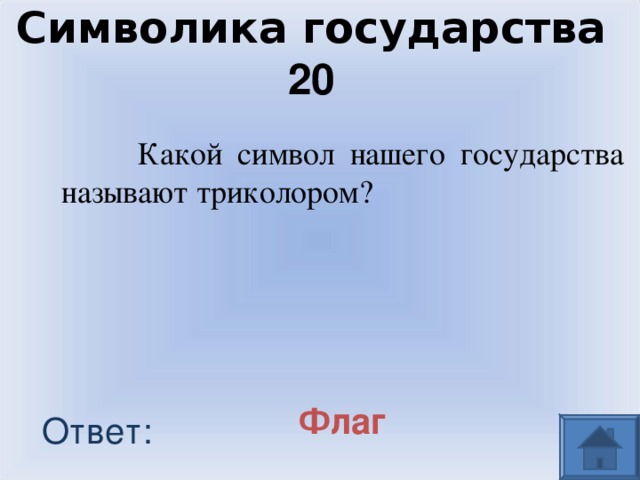 Символика государства  20  Какой символ нашего государства называют триколором? Флаг Ответ: 