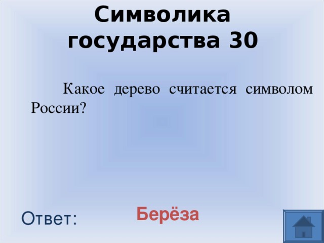 Символика государства  30  Какое дерево считается символом России? Берёза Ответ: 