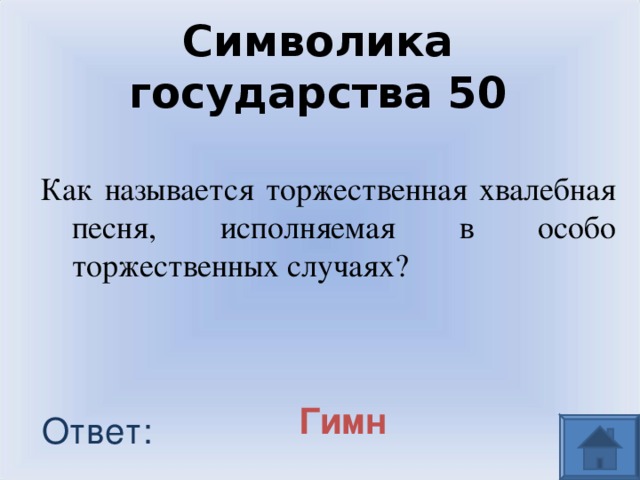 Символика государства 50  Как называется торжественная хвалебная песня, исполняемая в особо торжественных случаях? Гимн Ответ: 