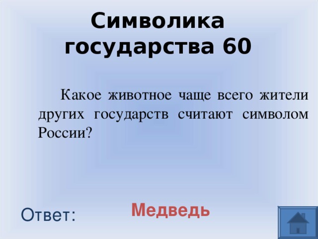 Символика государства 60  Какое животное чаще всего жители других государств считают символом России? Медведь Ответ: 