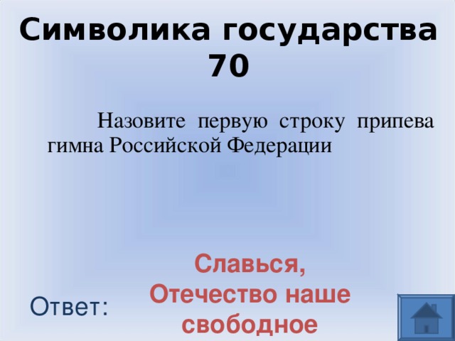 Символика государства 70  Назовите первую строку припева гимна Российской Федерации Славься, Отечество наше свободное Ответ: 
