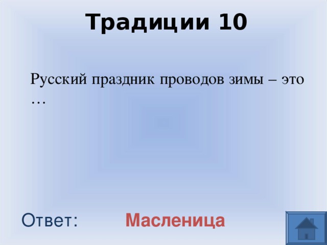 Традиции 10 Русский праздник проводов зимы – это … Масленица Ответ: 