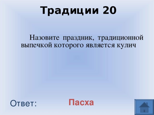 Традиции 20  Назовите праздник, традиционной выпечкой которого является кулич Пасха Ответ: 