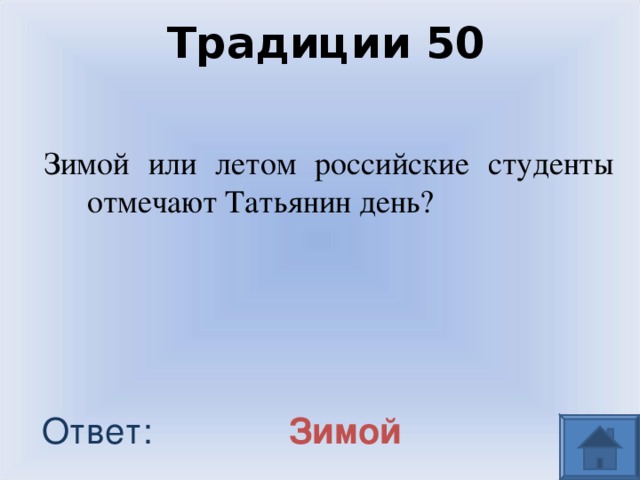 Традиции 50 Зимой или летом российские студенты отмечают Татьянин день? Зимой Ответ: 