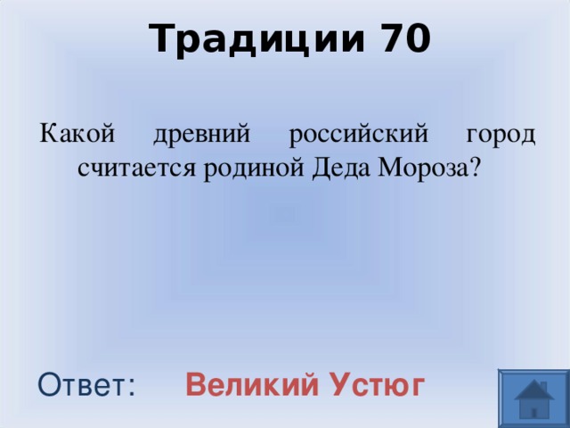 Традиции 70 Какой древний российский город считается родиной Деда Мороза? Великий Устюг Ответ: 