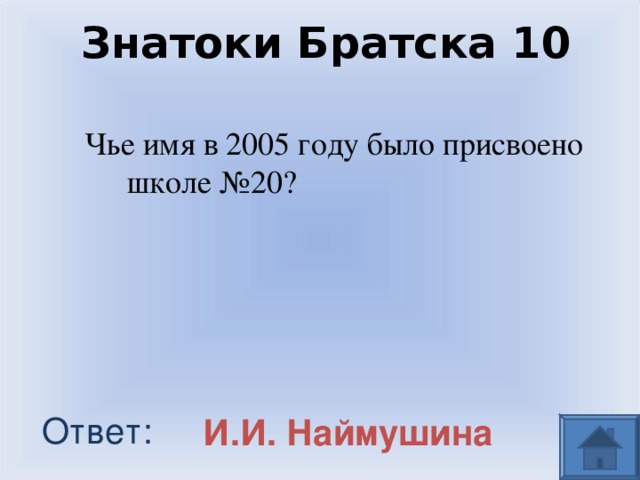 Знатоки Братска 10 Чье имя в 2005 году было присвоено школе №20? Ответ: И.И. Наймушина 