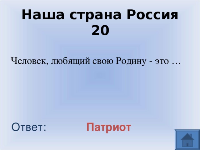 Наша страна Россия 20 Человек, любящий свою Родину - это … Ответ: Патриот 