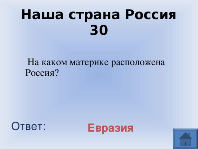 Наша страна Россия 30  На каком материке расположена Россия? Ответ: Евразия 