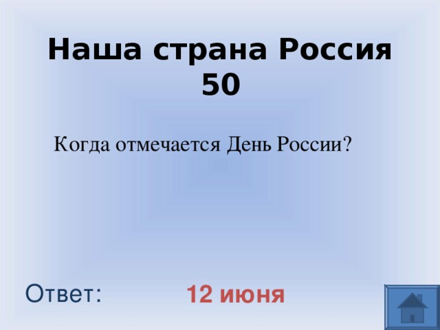 Наша страна Россия 50 Когда отмечается День России? Ответ: 12 июня 