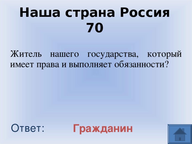 Наша страна Россия  70 Житель нашего государства, который имеет права и выполняет обязанности? Ответ: Гражданин 