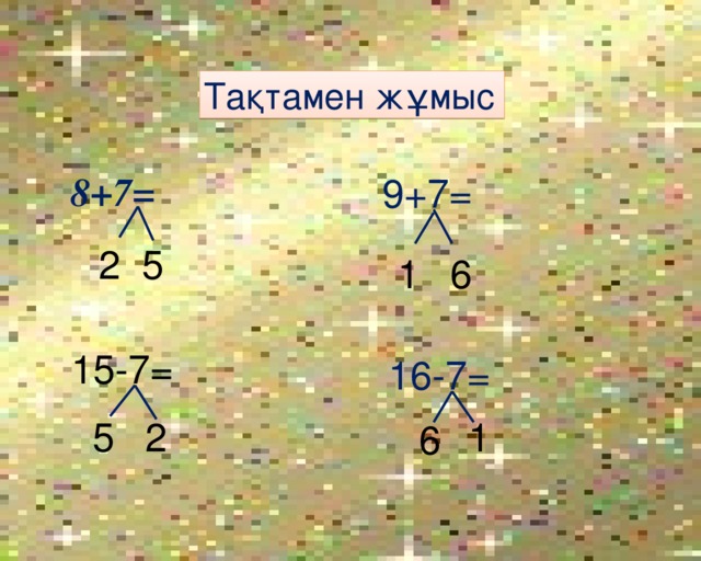 Тақтамен жұмыс 8+7= 9+7= 2 5 6 1 15-7= 16-7= 5 2 1 6 