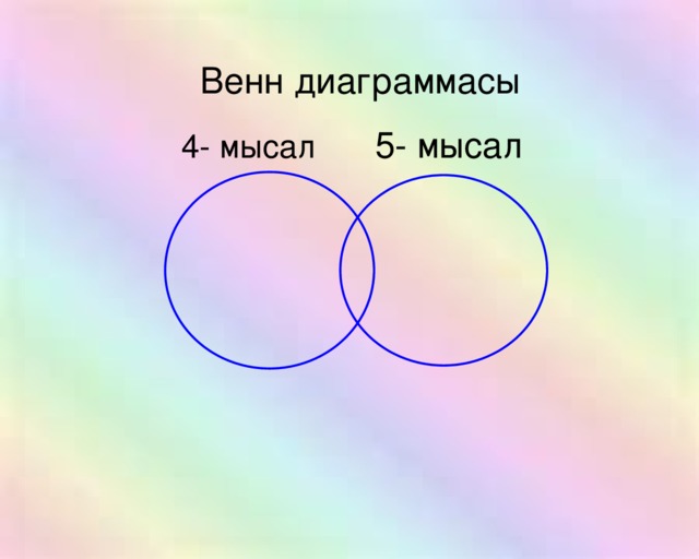 Венн диаграммасы 5- мысал 4- мысал 