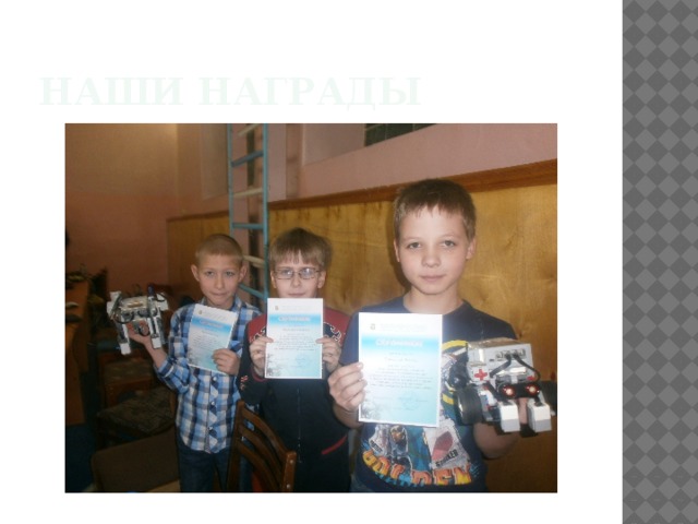 Наши награды 