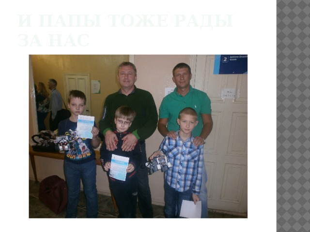 И папы тоже рады за нас 