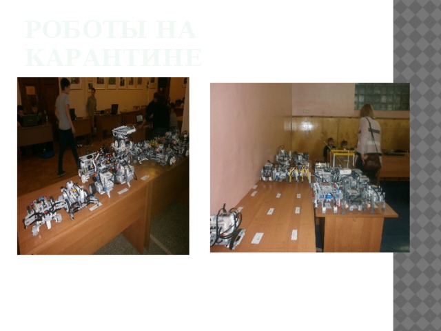 Роботы на карантине 