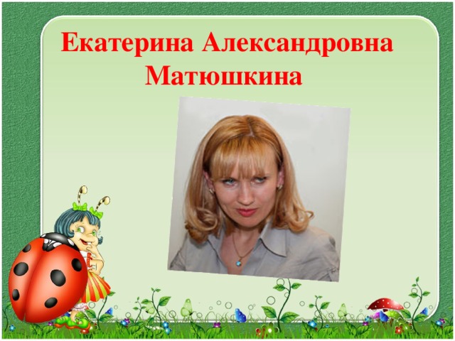 Екатерина Александровна Матюшкина   