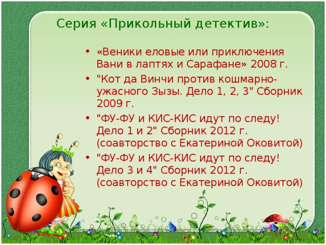Серия «Прикольный детектив»:   «Веники еловые или приключения Вани в лаптях и Сарафане» 2008 г. 