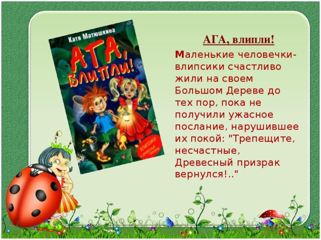  АГА, влипли!  М аленькие человечки-влипсики счастливо жили на своем Большом Дереве до тех пор, пока не получили ужасное послание, нарушившее их покой: 