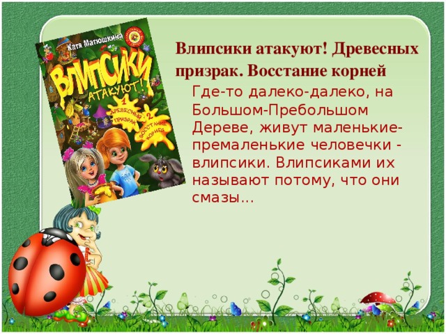 Влипсики атакуют! Древесных призрак. Восстание корней  Где-то далеко-далеко, на Большом-Пребольшом Дереве, живут маленькие-премаленькие человечки - влипсики. Влипсиками их называют потому, что они смазы... 
