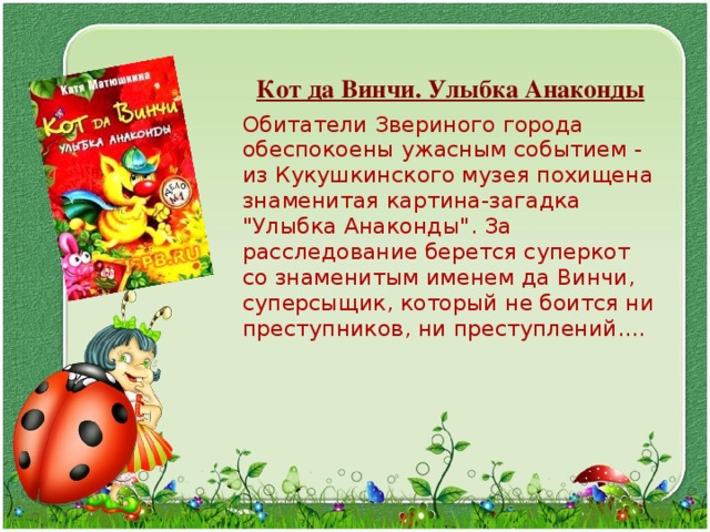  Кот да Винчи. Улыбка Анаконды  Обитатели Звериного города обеспокоены ужасным событием - из Кукушкинского музея похищена знаменитая картина-загадка 
