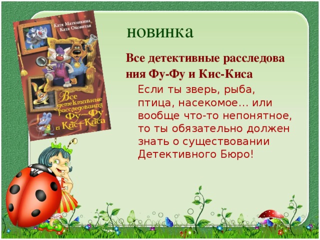 новинка Все детективные расследования Фу-Фу и Кис-Киса  Если ты зверь, рыба, птица, насекомое... или вообще что-то непонятное, то ты обязательно должен знать о существовании Детективного Бюро! 
