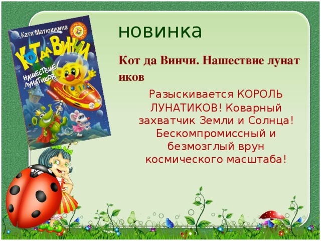 новинка Кот да Винчи. Нашествие лунатиков  Разыскивается КОРОЛЬ ЛУНАТИКОВ! Коварный захватчик Земли и Солнца! Бескомпромиссный и безмозглый врун космического масштаба! 