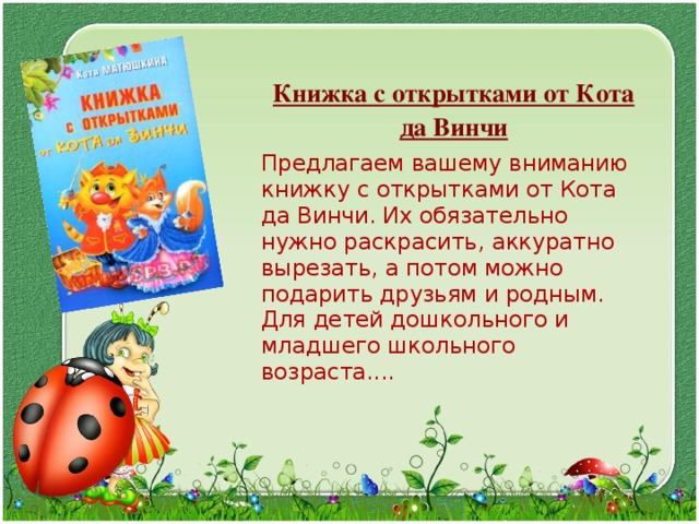  Книжка с открытками от Кота да Винчи  Предлагаем вашему вниманию книжку с открытками от Кота да Винчи. Их обязательно нужно раскрасить, аккуратно вырезать, а потом можно подарить друзьям и родным. Для детей дошкольного и младшего школьного возраста.... 
