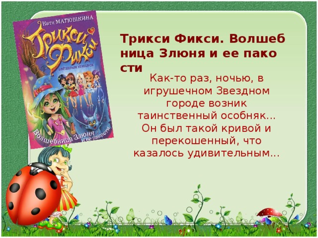 Трикси Фикси. Волшебница Злюня и ее пакости  Как-то раз, ночью, в игрушечном Звездном городе возник таинственный особняк... Он был такой кривой и перекошенный, что казалось удивительным... 