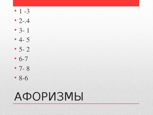 1 -3 2-.4 3- 1 4- 5 5- 2 6-7 7- 8 8-6 АФОРИЗМЫ 