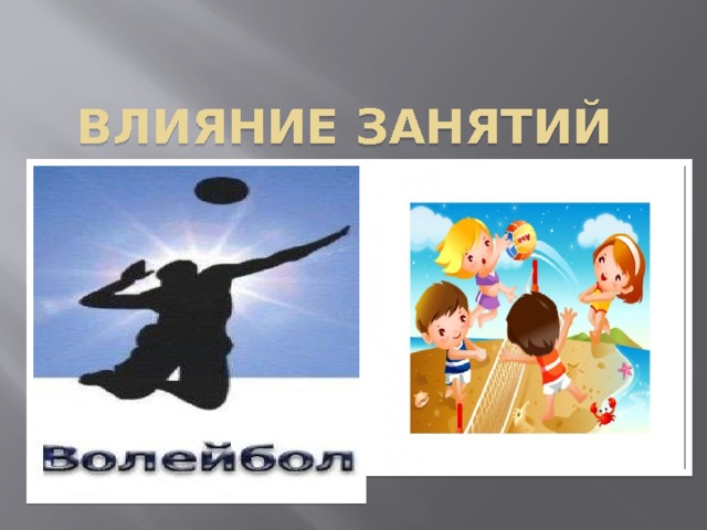 Влияние занятий 