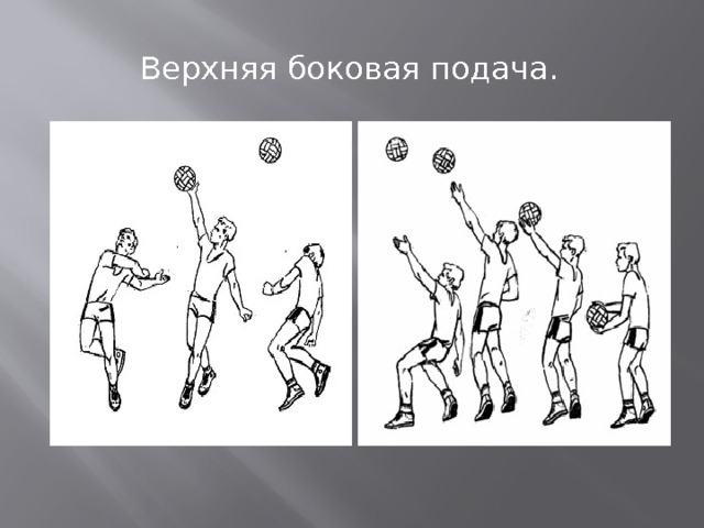 Верхняя боковая подача. 