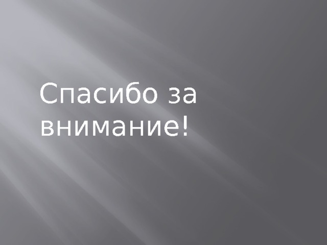 Спасибо за внимание! 