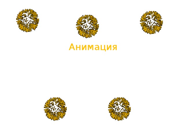 Анимация