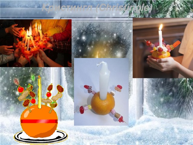 Кристингл (Christingle)
