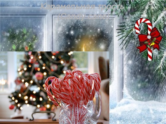 Карамельная трость (Candy cane)