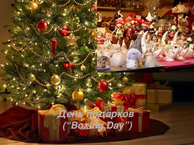 День подарков (“Boxing Day”)