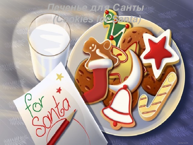 Печенье для Санты (Cookies for Santa)