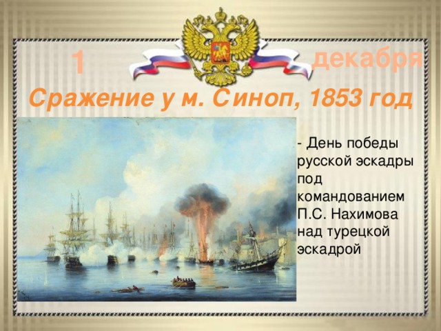 1 декабря Сражение у м. Синоп, 1853 год - День победы русской эскадры под командованием П.С. Нахимова над турецкой эскадрой 