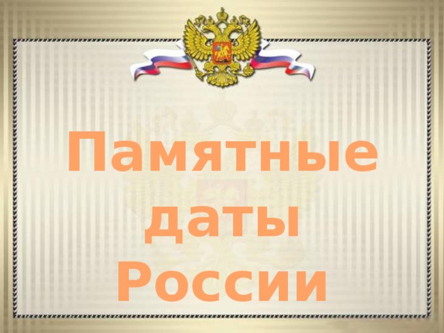Памятные даты России 