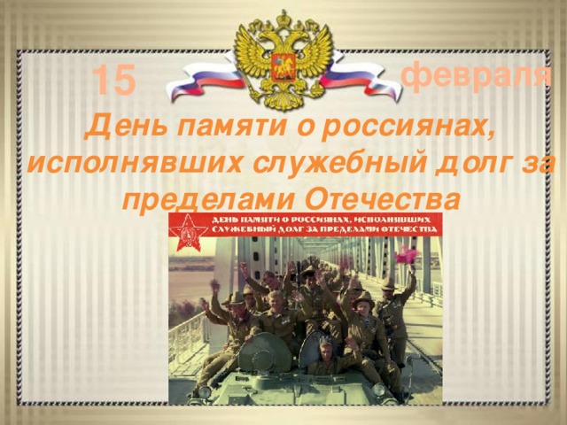 15 февраля День памяти о россиянах, исполнявших служебный долг за пределами Отечества 