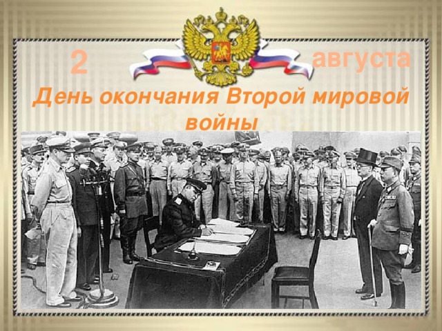 2 августа День окончания Второй мировой войны 