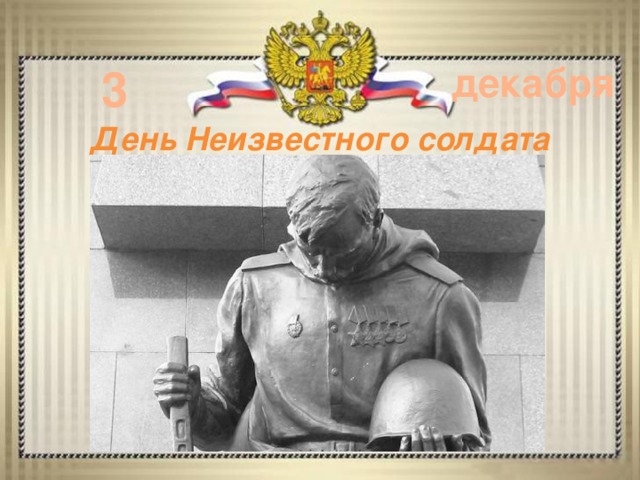 3 декабря День Неизвестного солдата 