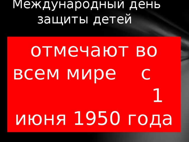 Международный день защиты детей отмечают во всем мире с 1 июня 1950 года 
