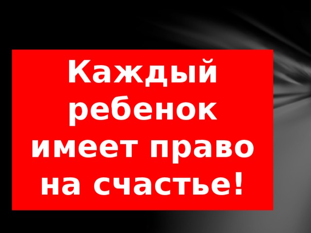 Каждый ребенок имеет право на счастье! 