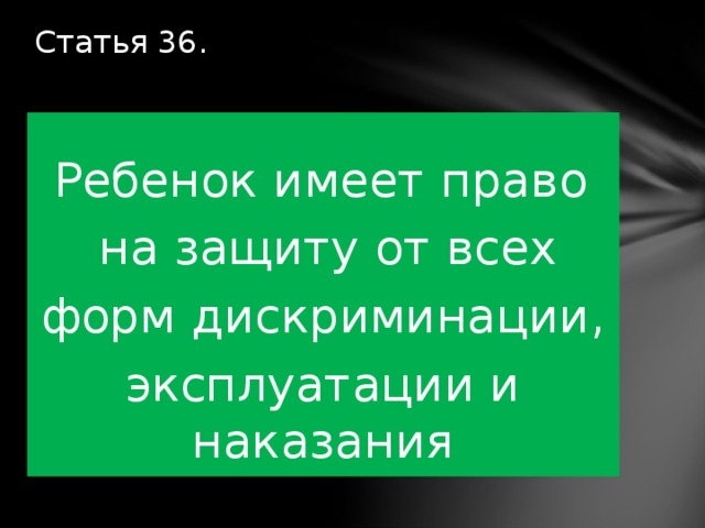 Статья 36.   Ребенок имеет право на защиту от всех форм дискриминации, эксплуатации и наказания 