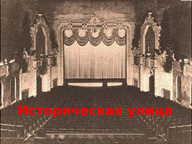 Историческая улица 