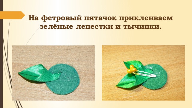 На фетровый пятачок приклеиваем зелёные лепестки и тычинки. 