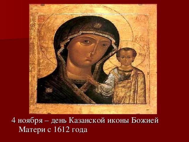4 ноября – день Казанской иконы Божией Матери с 1612 года 